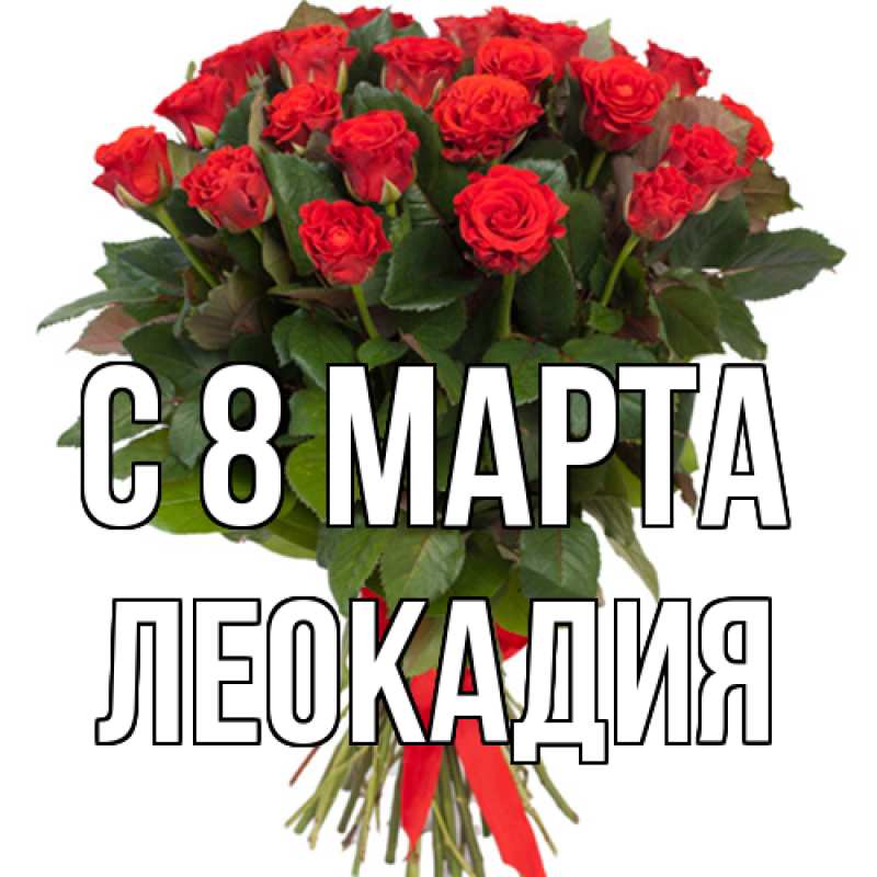 Картинка C 8 МАРТА, Леокадия