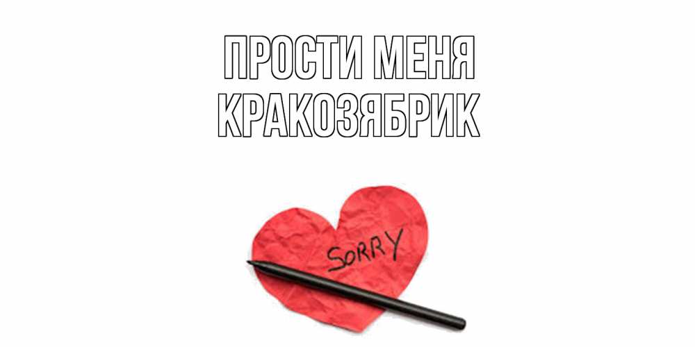 Открытка на каждый день с именем, Кракозябрик Прости меня открытка с надписью прости меня Прикольная открытка с пожеланием онлайн скачать бесплатно 