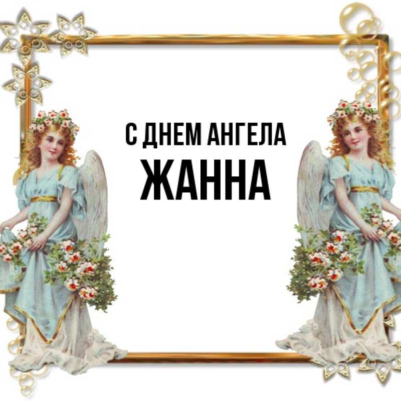 Картинка С днем ангела, ЖАННА