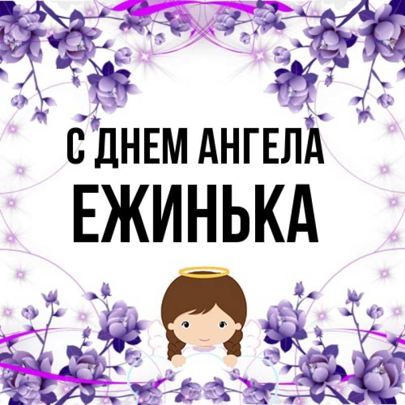 Картинка С днем ангела, ежинька