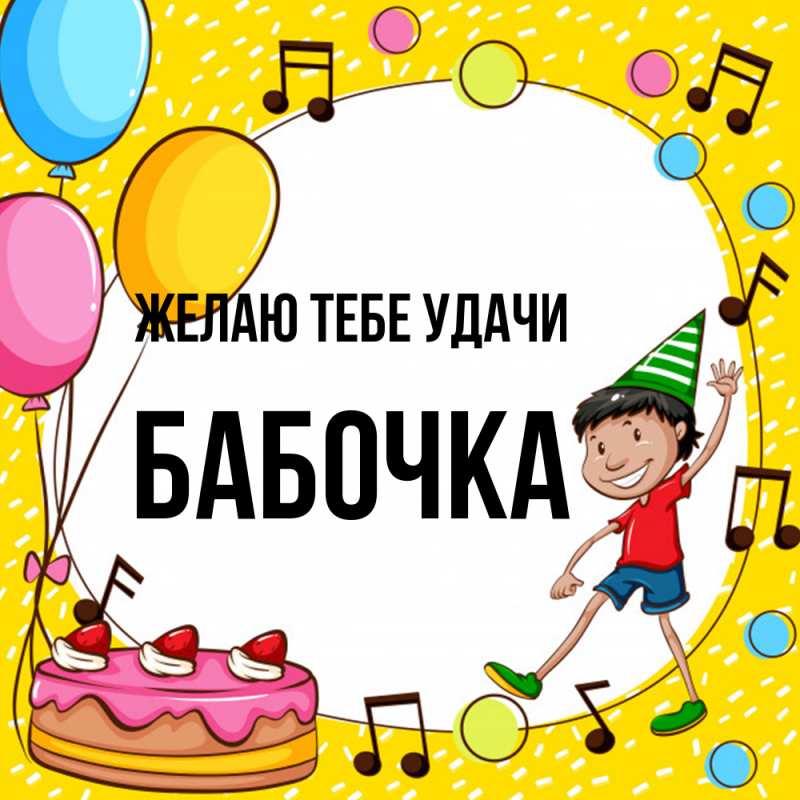 Картинка Желаю тебе удачи, Бабочка