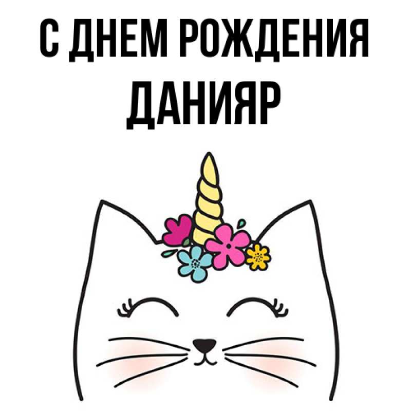 Картинка С днем рождения, Данияр
