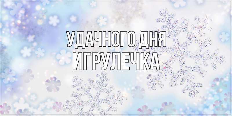 Картинка Удачного дня, Игрулечка