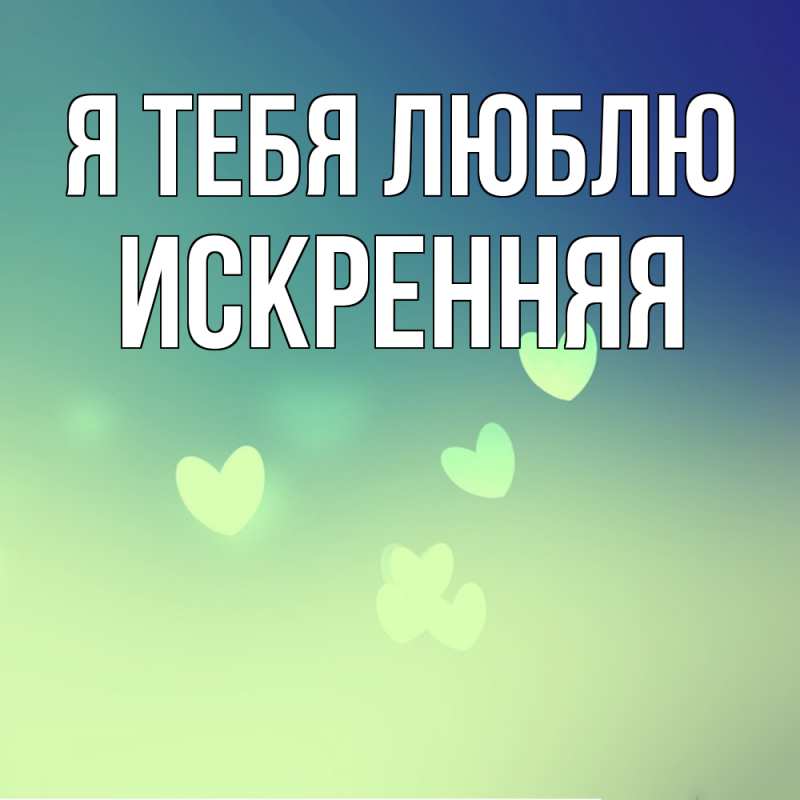 Картинка Я тебя люблю, Искренняя