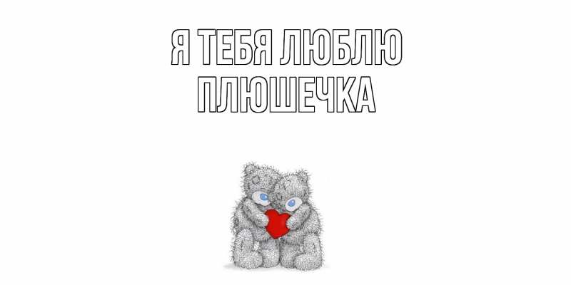 Картинка Я тебя люблю, Плюшечка