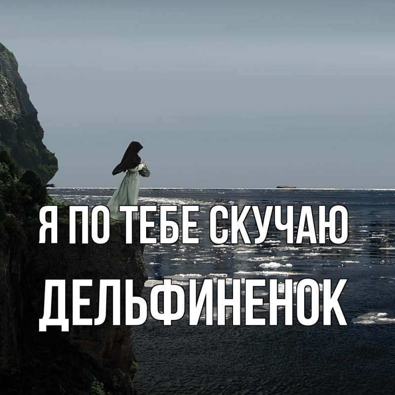 Картинка Я по тебе скучаю, дельфиненок