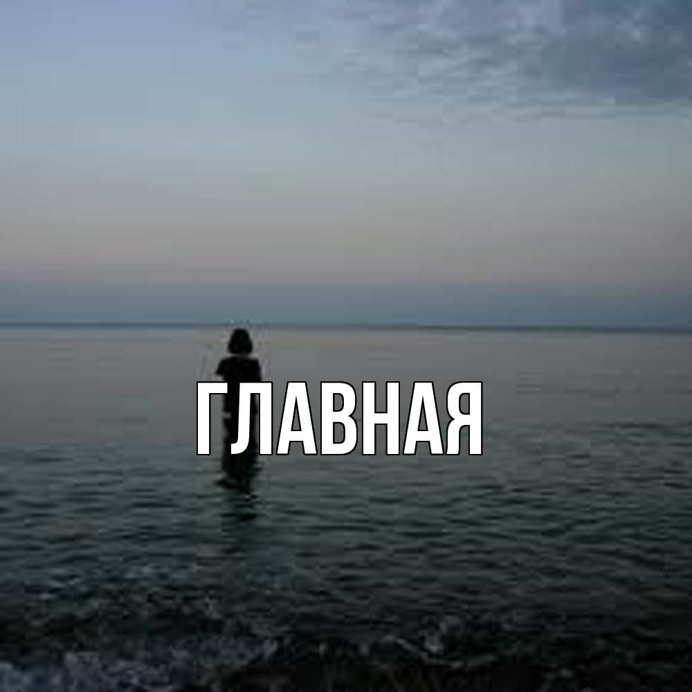 Открытка на каждый день с именем, Анна Главная девушка Прикольная открытка с пожеланием онлайн скачать бесплатно 