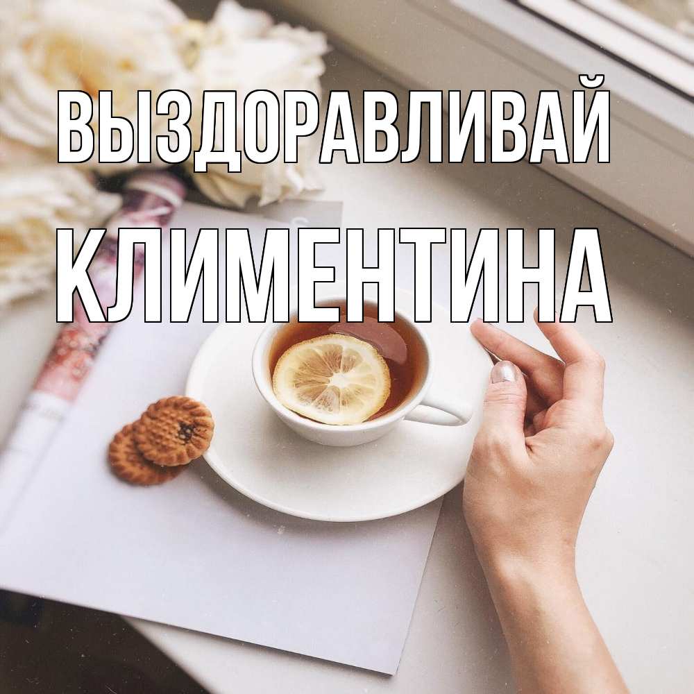 Открытка на каждый день с именем, Климентина Выздоравливай и печеньками Прикольная открытка с пожеланием онлайн скачать бесплатно 