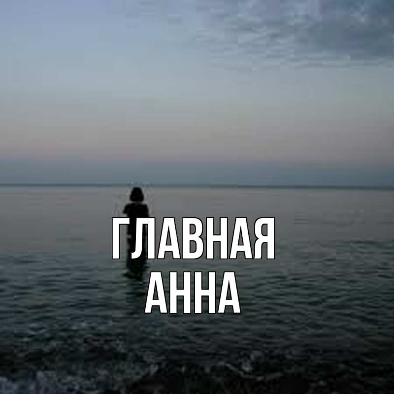 Картинка  с именем , Анна