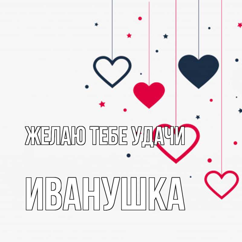 Картинка Желаю тебе удачи, Иванушка