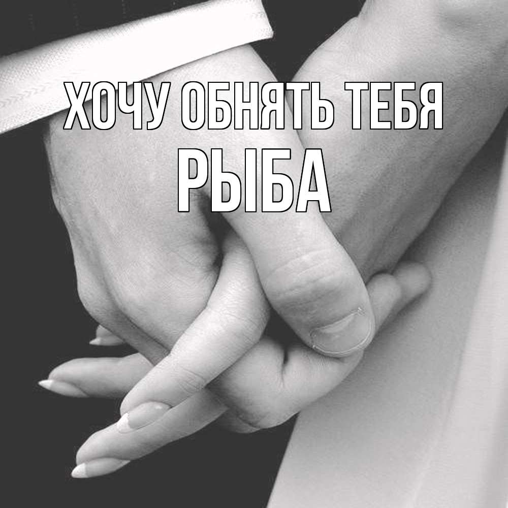 Открытка на каждый день с именем, Рыба Хочу обнять тебя Черное и белое фото Прикольная открытка с пожеланием онлайн скачать бесплатно 
