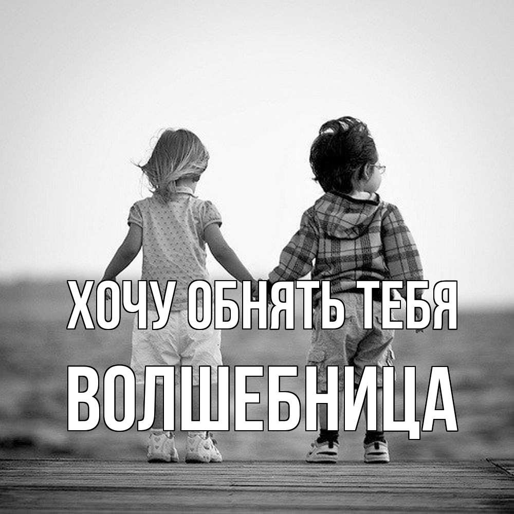 Открытка на каждый день с именем, волшебница Хочу обнять тебя давай дружить Прикольная открытка с пожеланием онлайн скачать бесплатно 