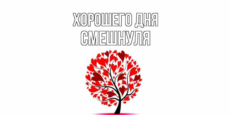 Картинка Хорошего дня, Смешнуля