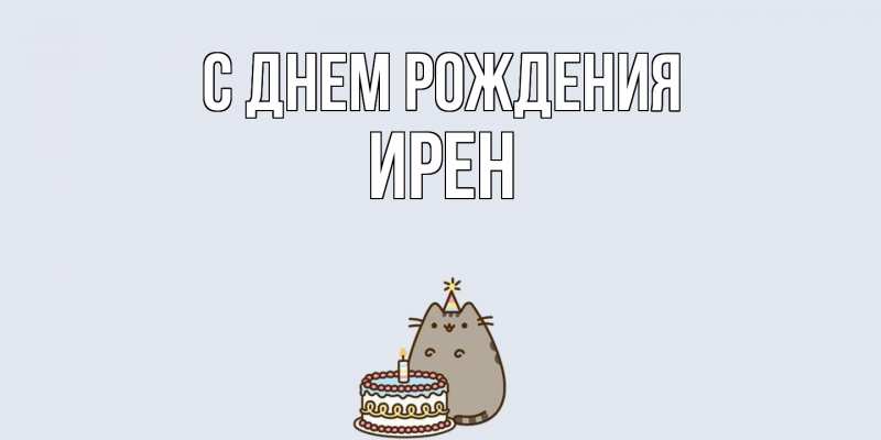 Картинка С днем рождения, Ирен