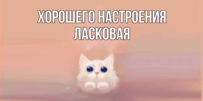 Картинка Хорошего настроения, Ласковая