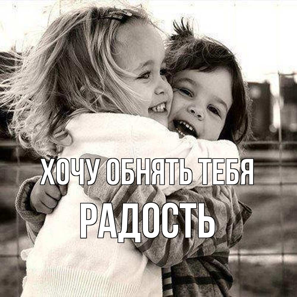 Открытка на каждый день с именем, радость Хочу обнять тебя счастливая парочка Прикольная открытка с пожеланием онлайн скачать бесплатно 