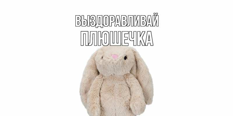 Картинка Выздоравливай, Плюшечка