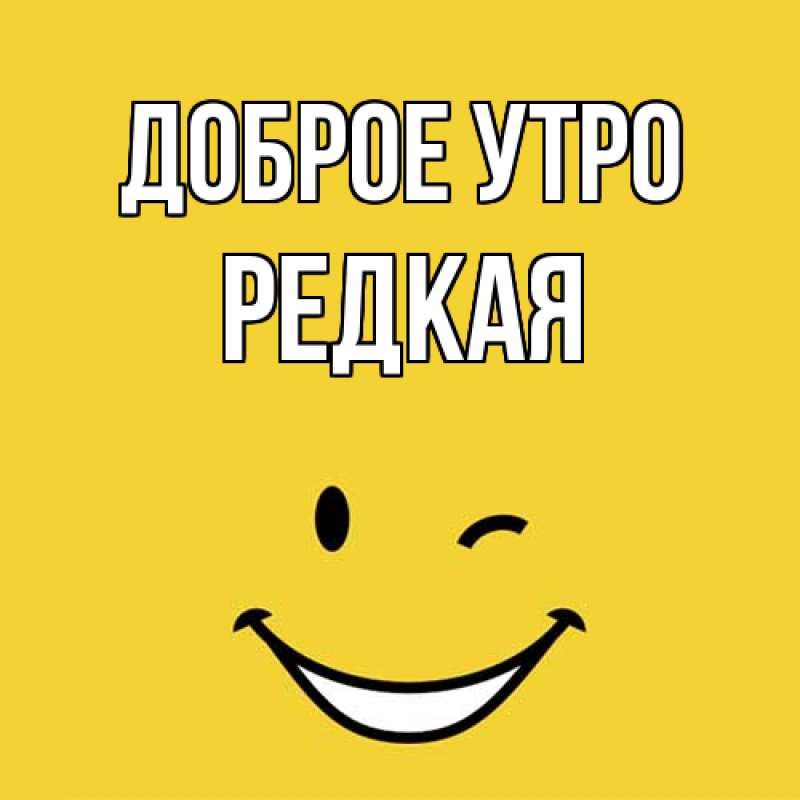 Картинка Доброе утро, Редкая