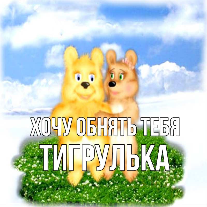 Картинка Хочу обнять тебя, тигрулька