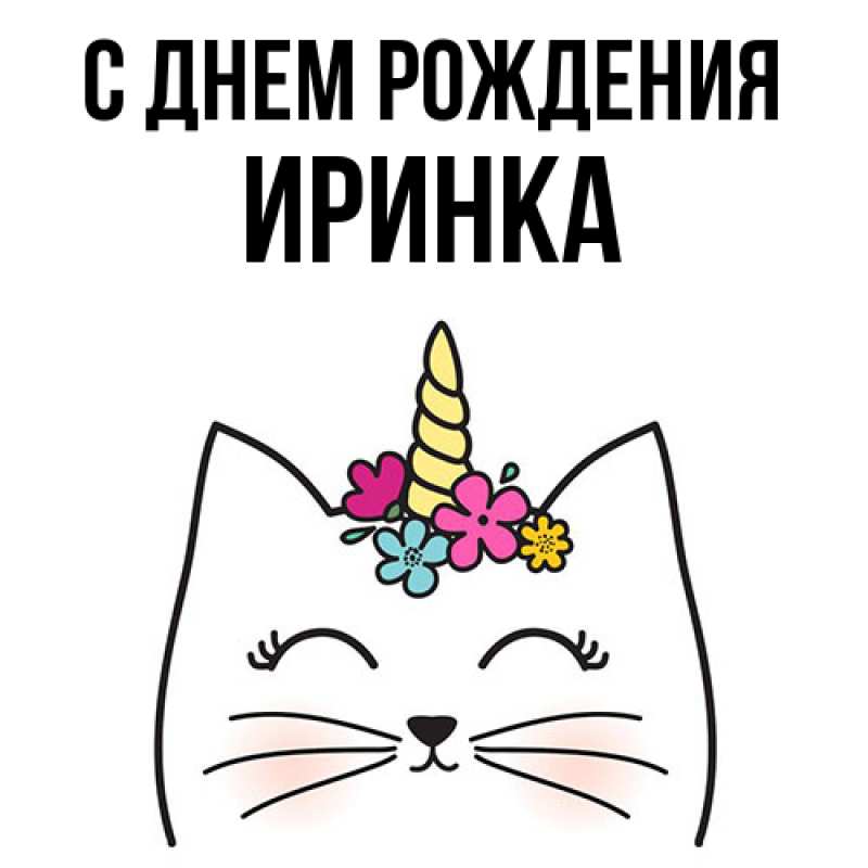 Картинка С днем рождения, Иринка