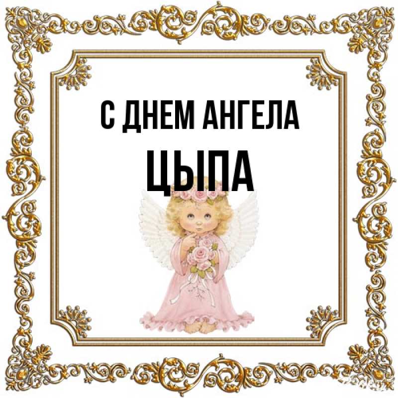 Картинка С днем ангела, Цыпа