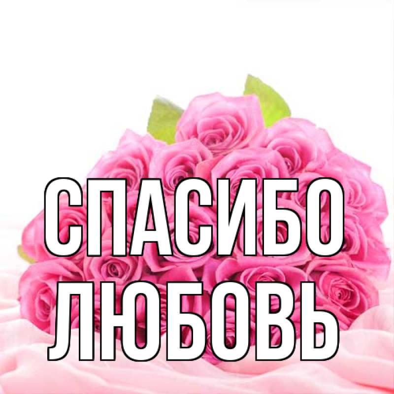 Картинка Спасибо, Любовь