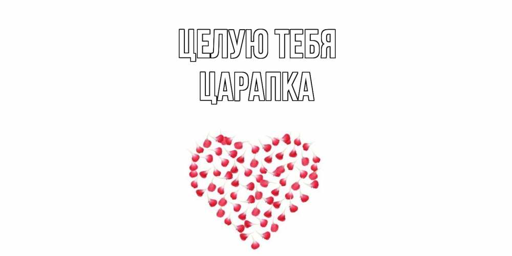 Открытка на каждый день с именем, Царапка Целую тебя сердце Прикольная открытка с пожеланием онлайн скачать бесплатно 