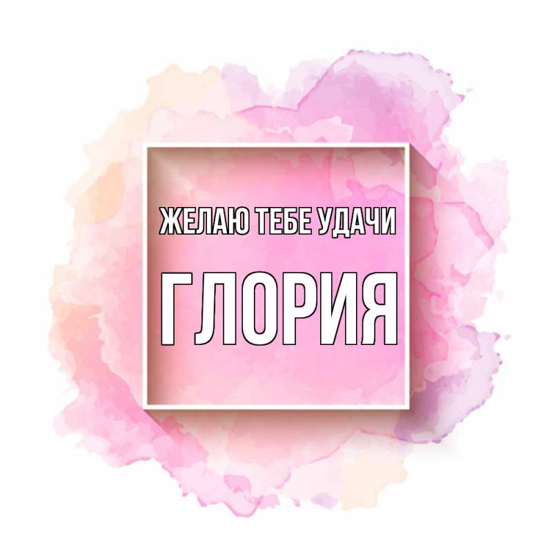 Картинка Желаю тебе удачи, Глория