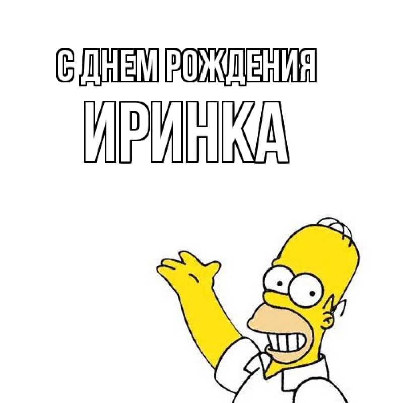 Картинка С днем рождения, Иринка