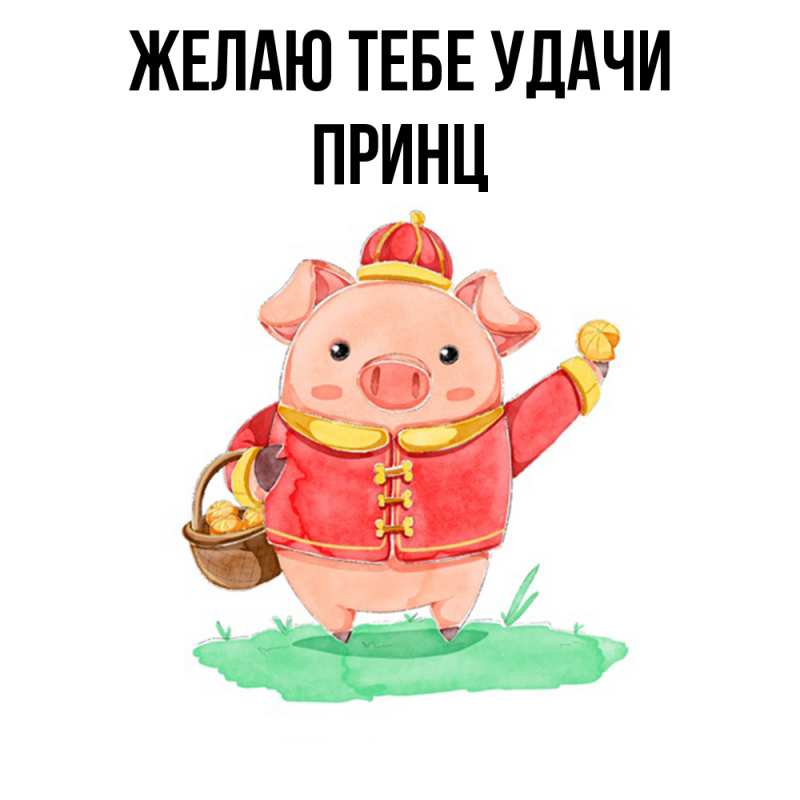 Картинка Желаю тебе удачи, Принц