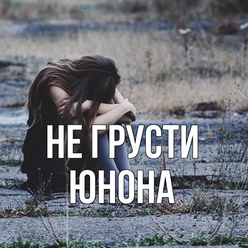 Картинка Не грусти, Юнона