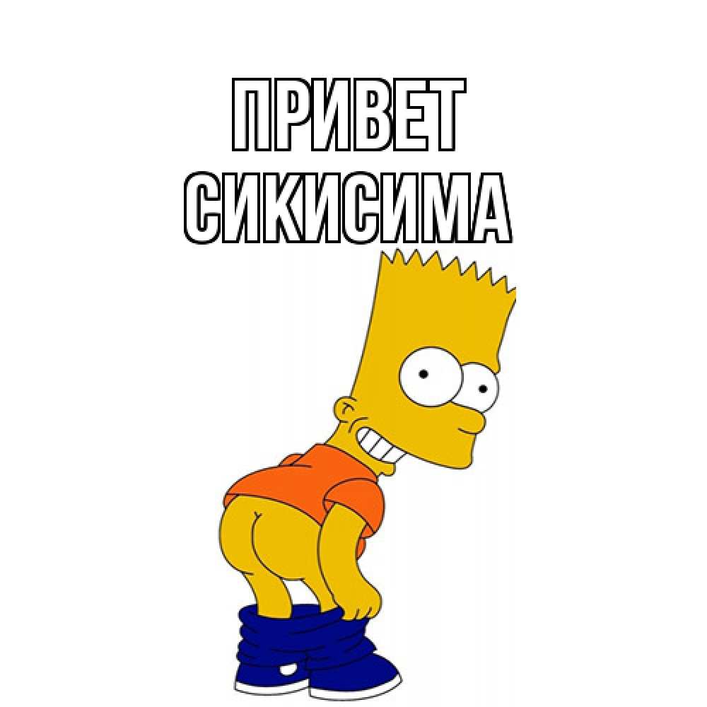 Открытка на каждый день с именем, Сикисима Привет попочка Прикольная открытка с пожеланием онлайн скачать бесплатно 