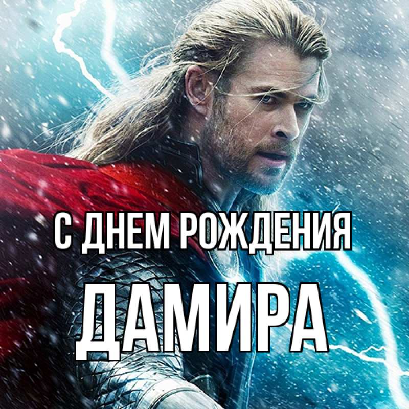Картинка С днем рождения, Дамира