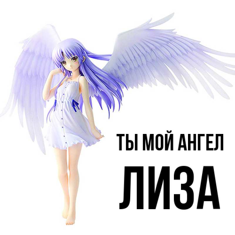 Картинка Ты мой ангел, Лиза