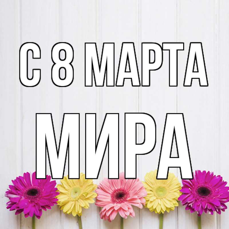 Картинка C 8 МАРТА, Мира