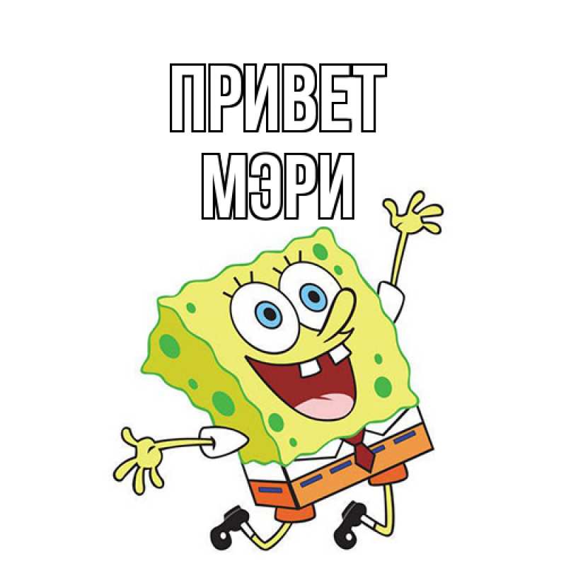 Картинка Привет, Мэри