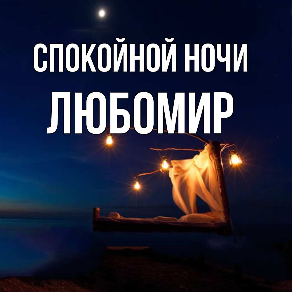 Открытка на каждый день с именем, Любомир Спокойной ночи милый мой Прикольная открытка с пожеланием онлайн скачать бесплатно 