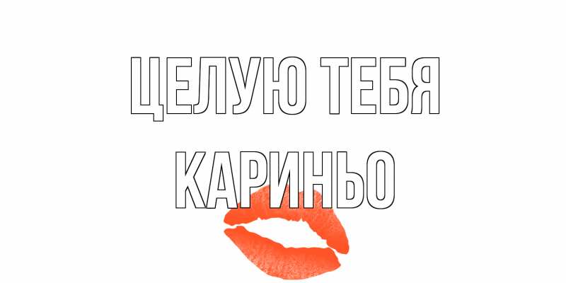 Картинка Целую тебя, Кариньо