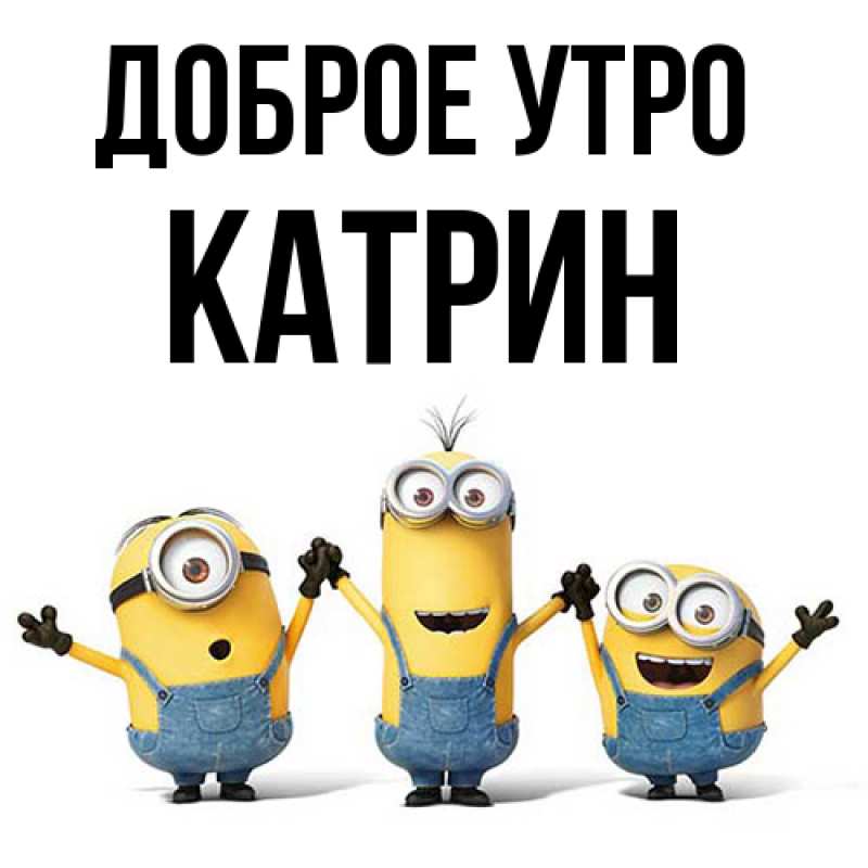 Картинка Доброе утро, Катрин