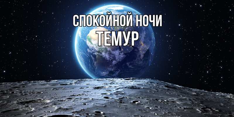 Картинка Спокойной ночи, Темур