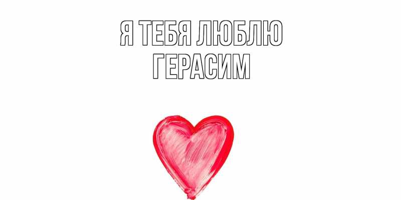 Картинка Я тебя люблю, Герасим