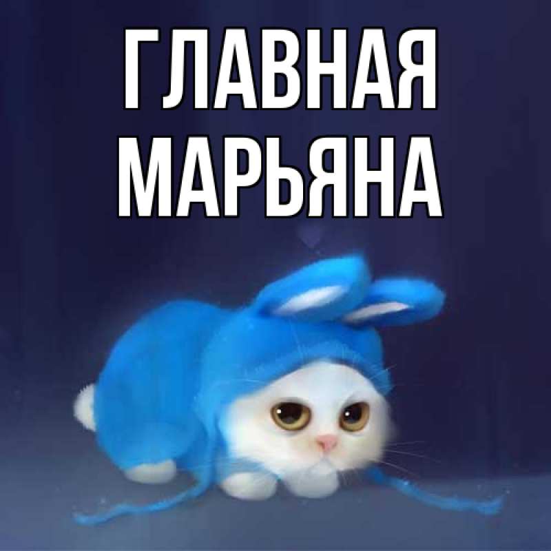 Картинка  с именем , Марьяна