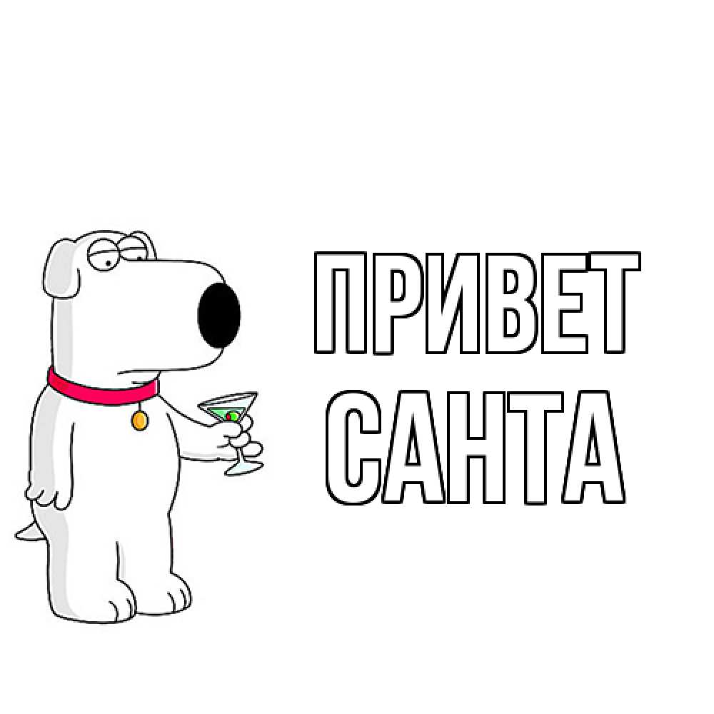 Открытка на каждый день с именем, Санта Привет собака и коктейль Прикольная открытка с пожеланием онлайн скачать бесплатно 