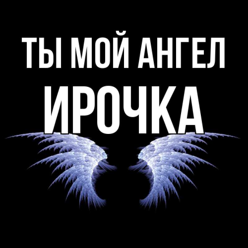 Картинка Ты мой ангел, Ирочка