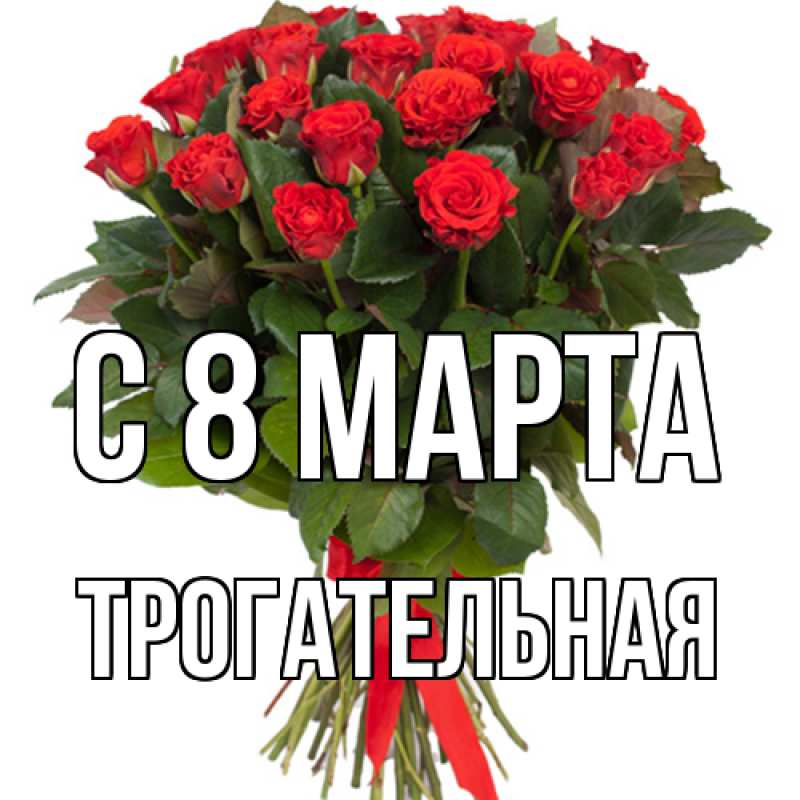 Картинка C 8 МАРТА, Тpогательная