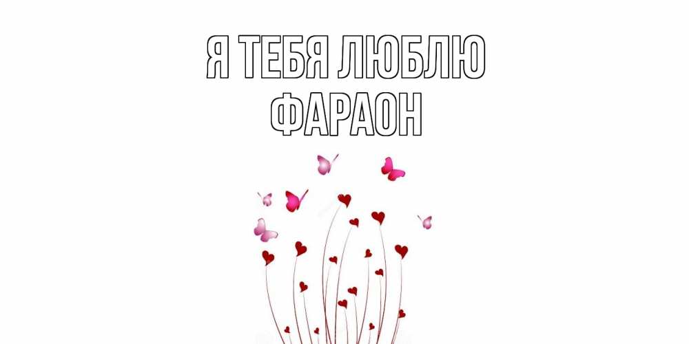 Открытка на каждый день с именем, Фараон Я тебя люблю бабо Прикольная открытка с пожеланием онлайн скачать бесплатно 