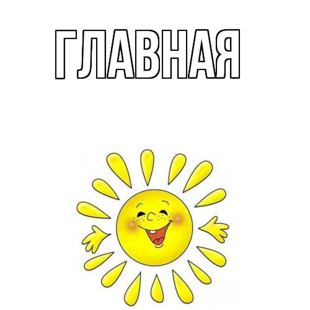 Открытка на каждый день с именем, Анна Главная солнце Прикольная открытка с пожеланием онлайн скачать бесплатно 