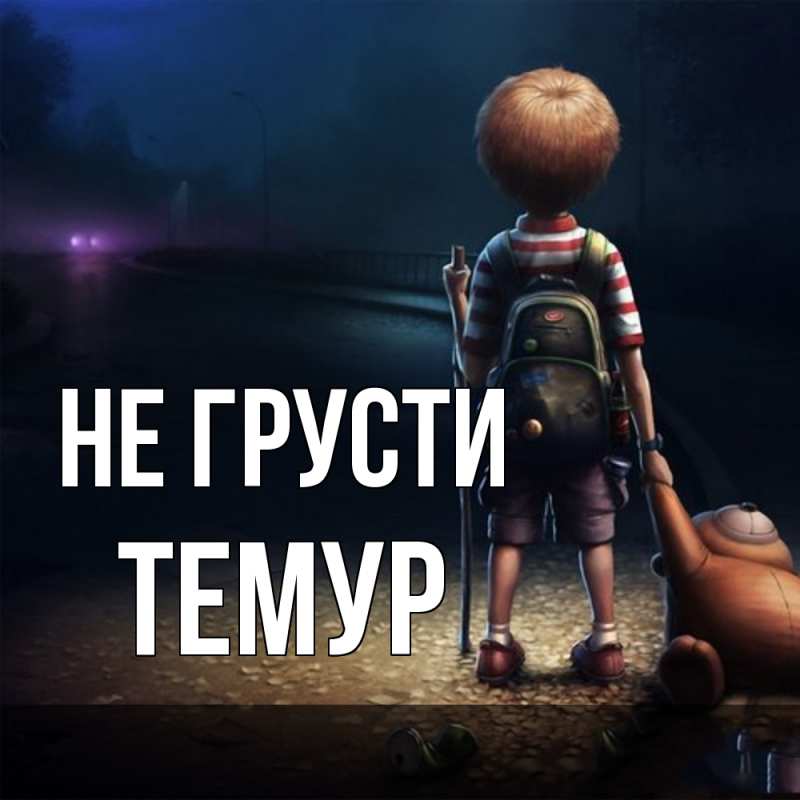 Картинка Не грусти, Темур