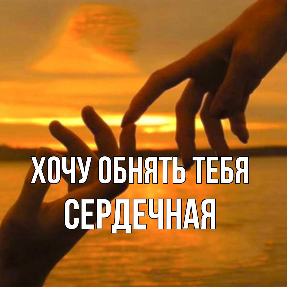Открытка на каждый день с именем, Сердечная Хочу обнять тебя прикосновение нежное к любимому Прикольная открытка с пожеланием онлайн скачать бесплатно 
