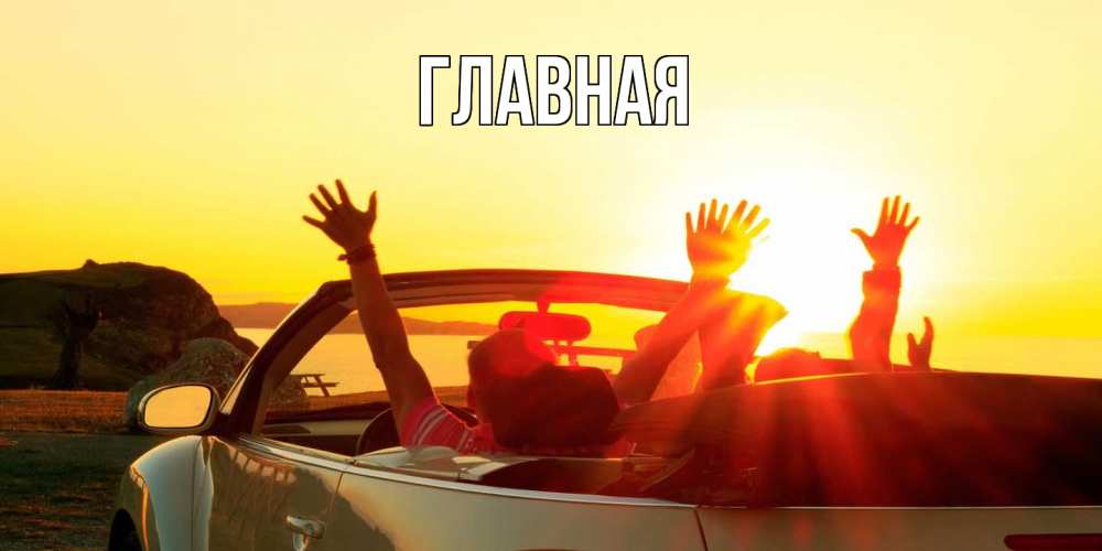 Открытка на каждый день с именем, настя Главная фото счастливые люди в хорошем настроении Прикольная открытка с пожеланием онлайн скачать бесплатно 